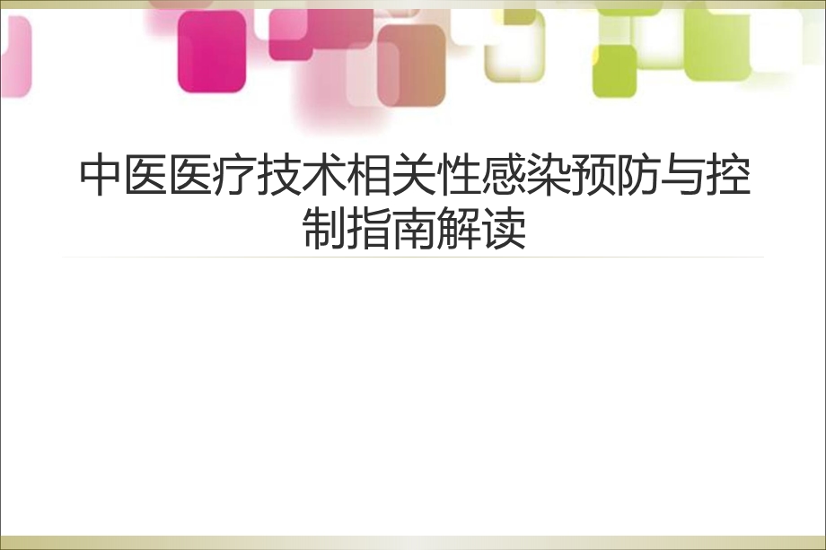 中医医疗技术相关性感染预防与控制指南解读课件.ppt_第1页