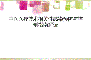 中医医疗技术相关性感染预防与控制指南解读课件.ppt