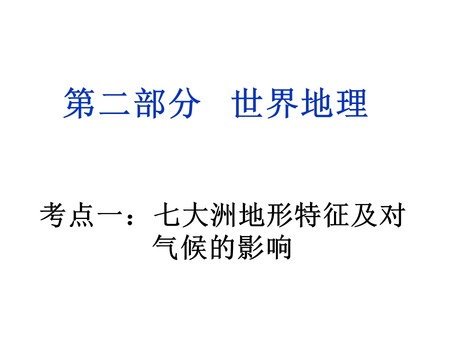 区域地理考点一各大洲地形对气候的影响课件.ppt_第1页