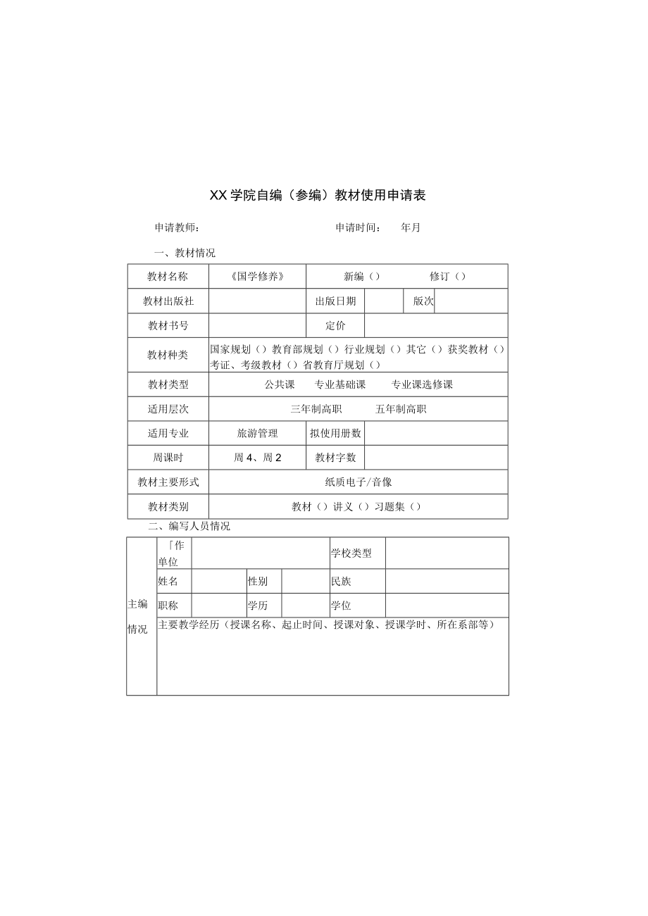 XX学院自编（参编）教材使用申请表.docx_第1页