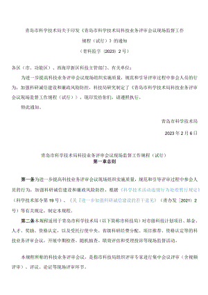 青岛市科学技术局关于印发《青岛市科学技术局科技业务评审会议现场监督工作规程(试行)》的通知.docx