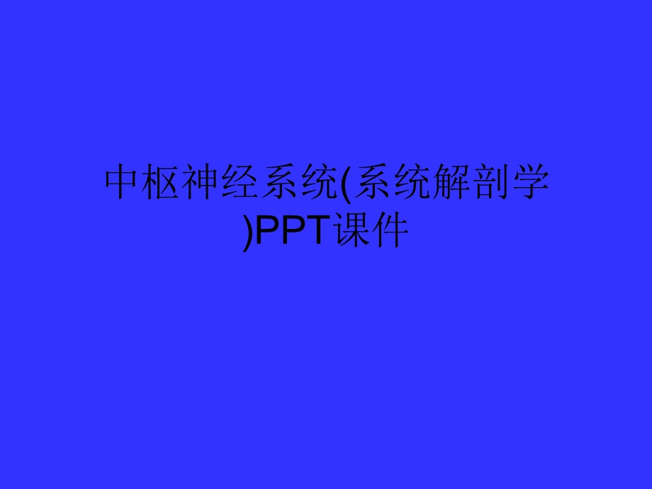 中枢神经系统（系统解剖学）课件.ppt_第1页