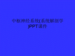 中枢神经系统（系统解剖学）课件.ppt