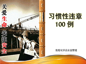 习惯性违章100例课件.ppt