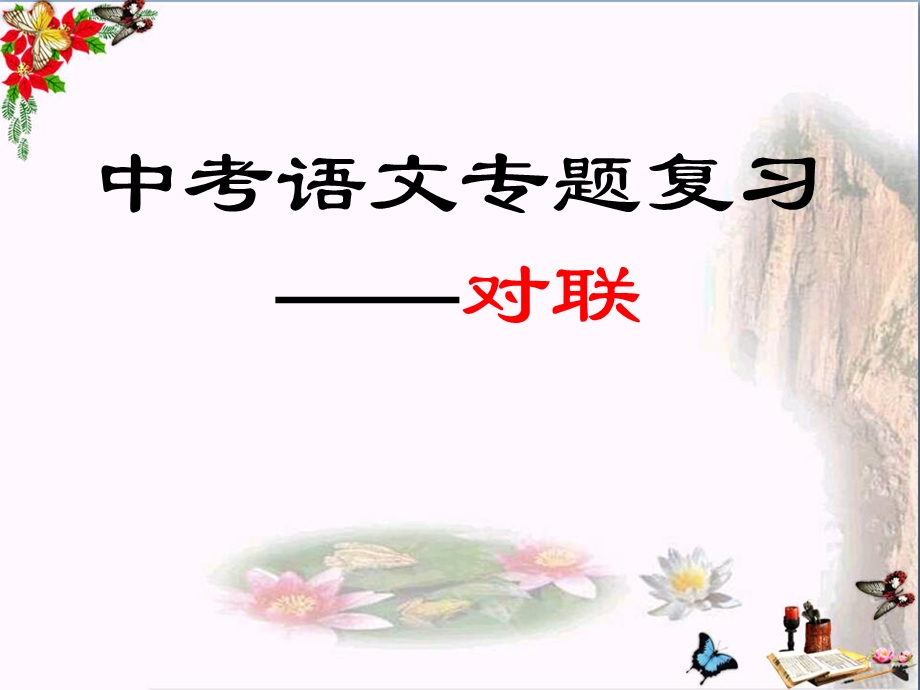 中考语文专题复习——对联优秀ppt课件.ppt_第1页