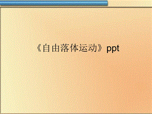 《自由落体运动》课件.ppt