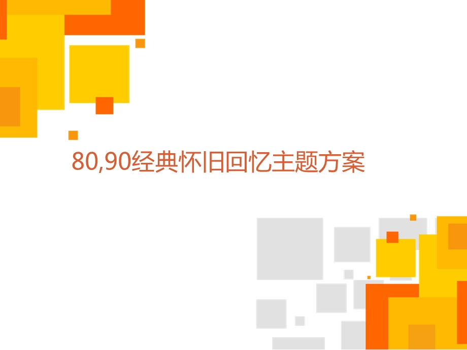 8090怀旧活动方案课件.pptx_第1页