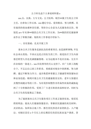 公卫科先进个人事迹材料 篇8.docx