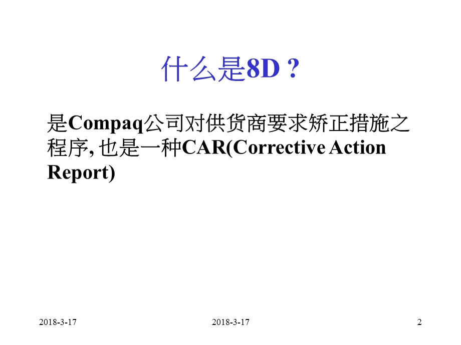 8D报告以及案例分析课件.ppt_第2页