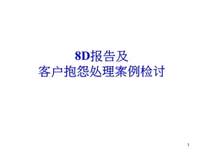 8D报告以及案例分析课件.ppt