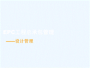 EPC工程总承包管理制度课件.ppt