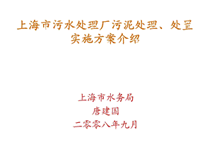 上海市污水处理厂污泥处理、处置实施方案介绍课件.ppt