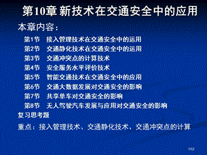 《交通安全工程》第10章-新技术在交通安全中的应用课件.ppt