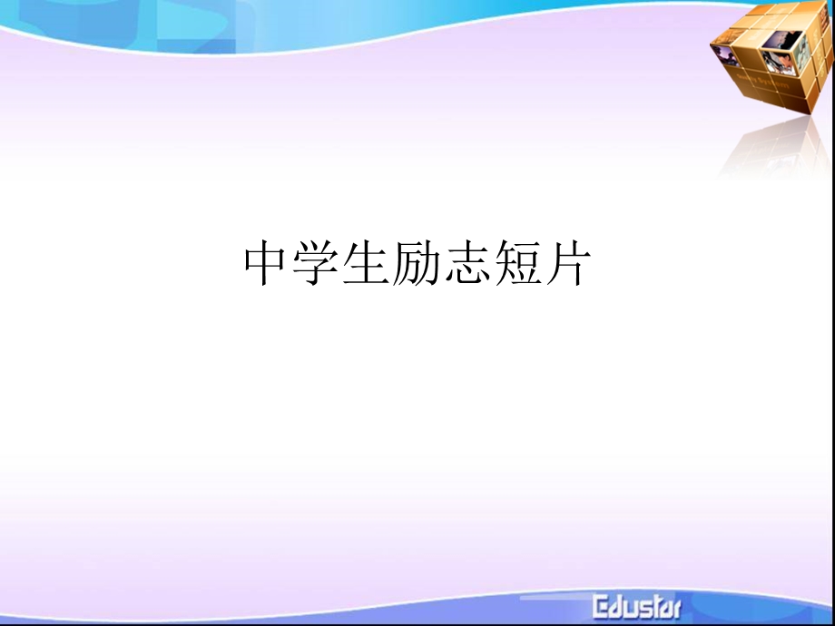 中学生励志短片课件.ppt_第1页