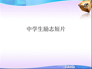 中学生励志短片课件.ppt