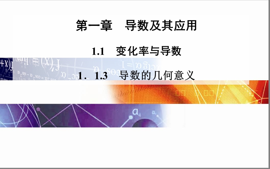 导数的几何意义课件.ppt_第1页