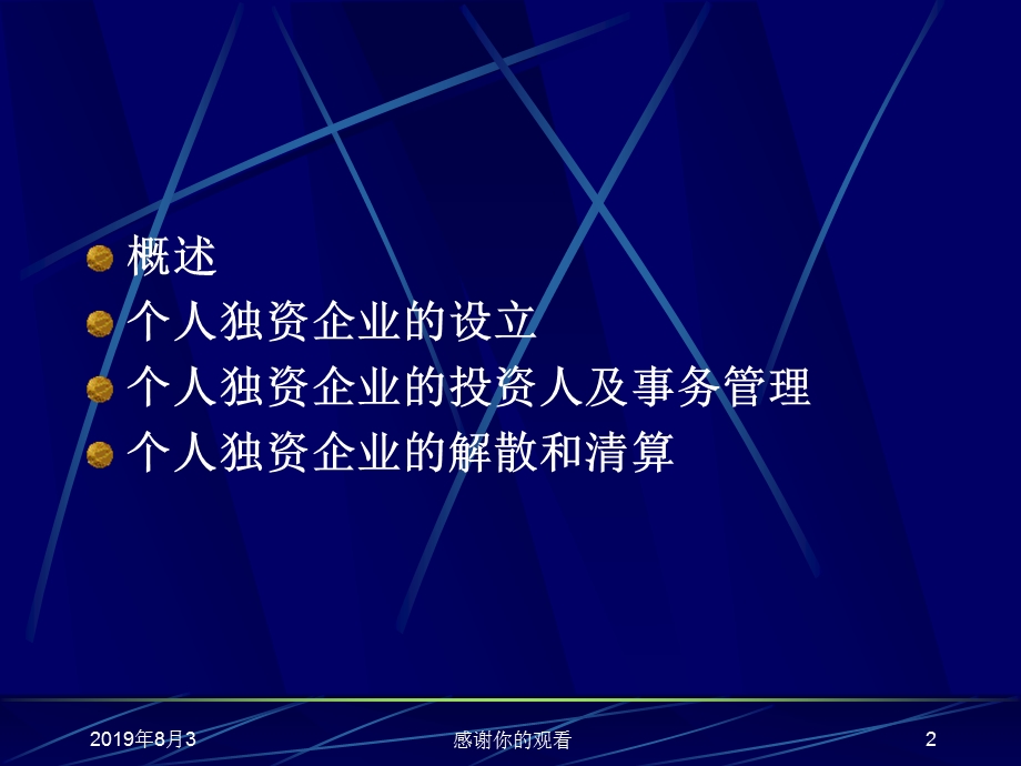 个人独资企业法课件.ppt_第2页