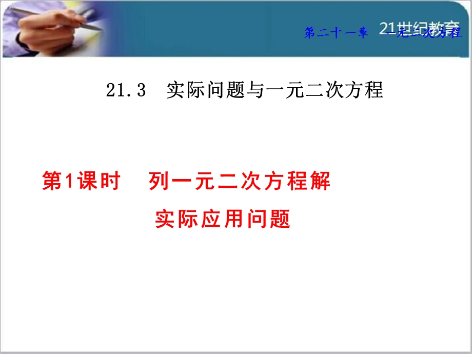 人教版21.3实际问题与一元二次方程ppt课件(共4份).pptx_第1页