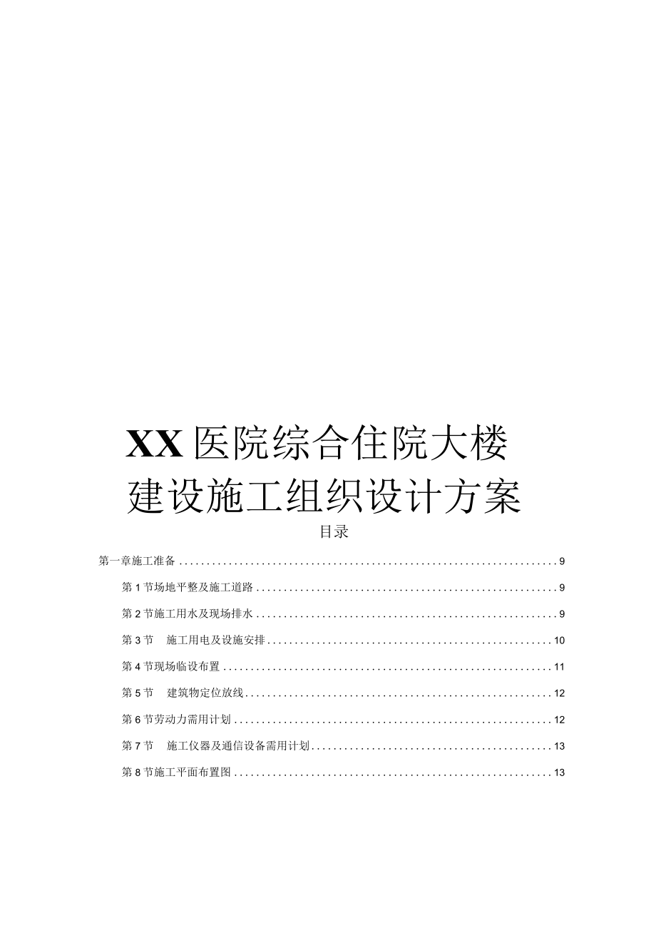 XX医院综合住院大楼建设施工组织设计方案.docx_第1页