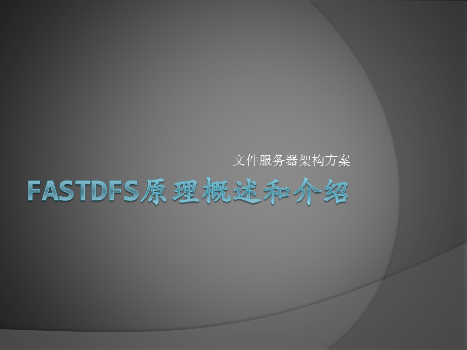 FASTDFS文件服务器架构方案分析课件.ppt_第1页