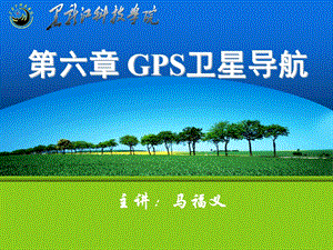 GPS卫星定位基本原理-GPS原理及应用课件.ppt