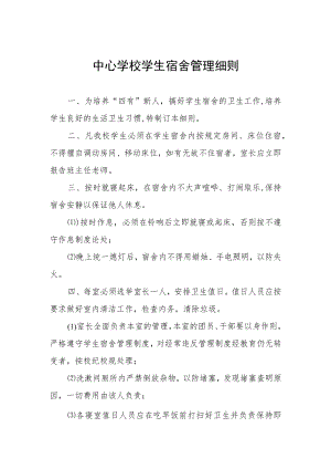 中心学校学生宿舍管理细则.docx