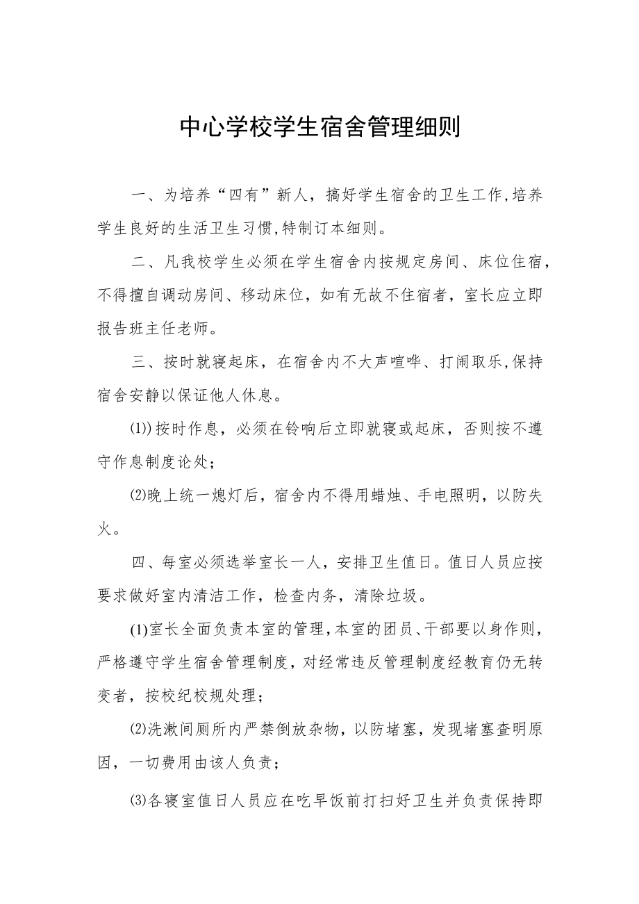 中心学校学生宿舍管理细则.docx_第1页