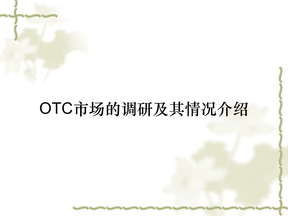 OTC市场的调研及其情况介绍课件.ppt_第1页