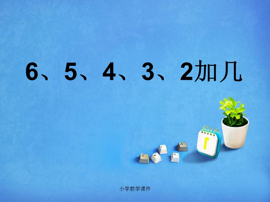 6、5、4、3、2加几-20以内的进位加法课件.ppt_第1页