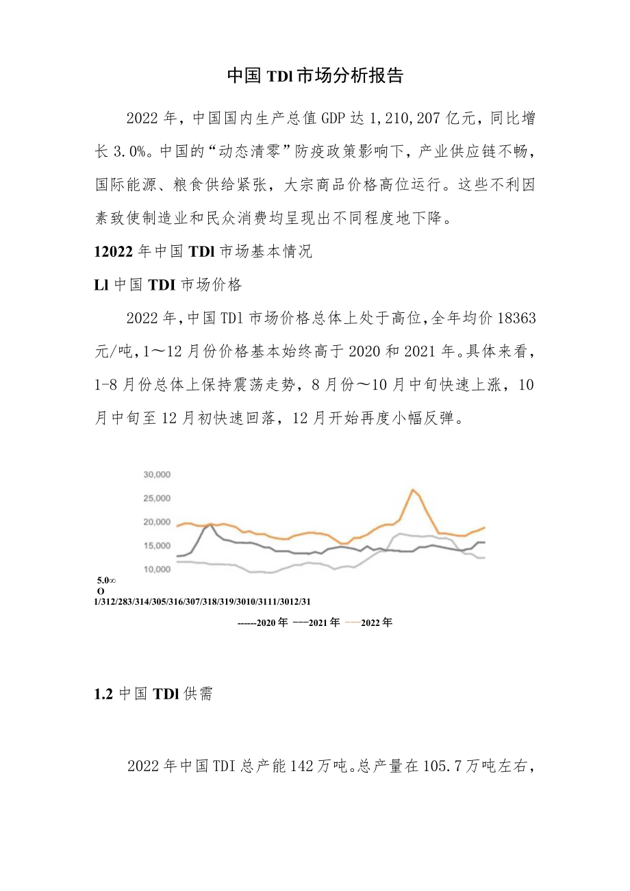 中国TDI市场分析报告.docx_第1页