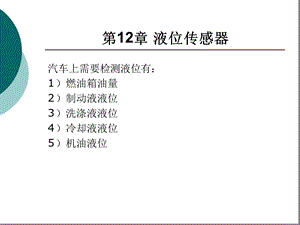 汽车液位传感器课件.ppt