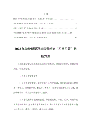 2023年学校新型冠状病毒“乙类乙管”防控工作方案【共5篇】.docx