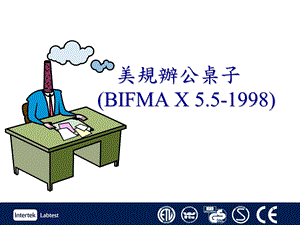 BIFMA办公桌测试标准课件.ppt