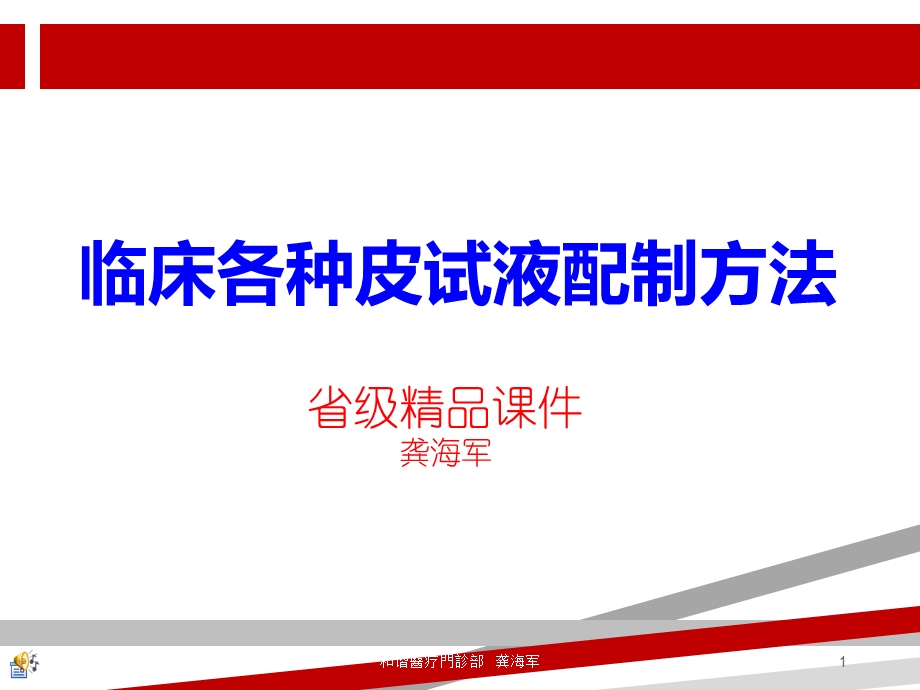 临床各种皮试液配制方法课件.ppt_第1页