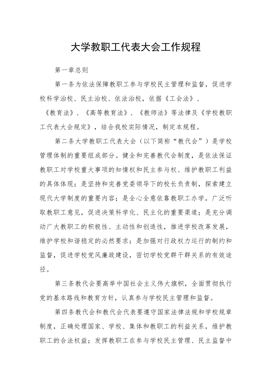 大学教职工代表大会工作规程.docx_第1页