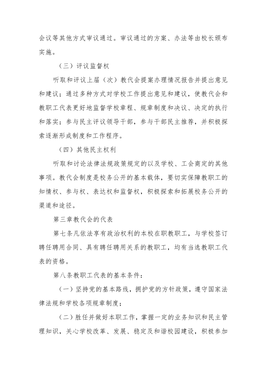 大学教职工代表大会工作规程.docx_第3页