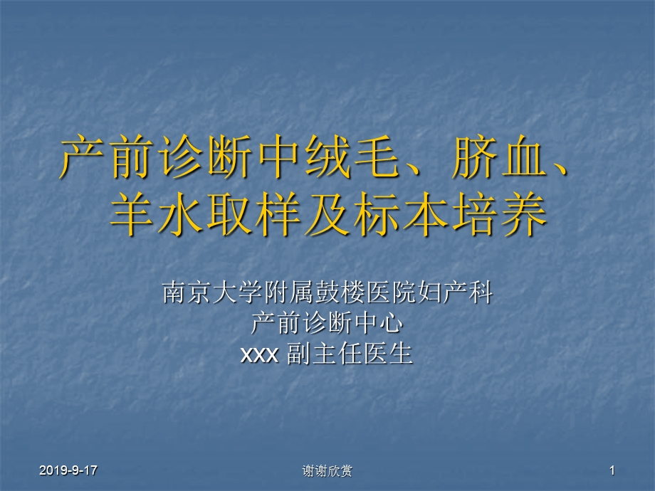 产前诊断中绒毛脐血羊水取样及标本培养课件.ppt_第1页