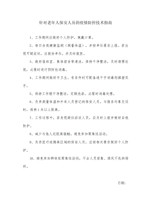 针对老年人保安人员的疫情防控技术指南.docx