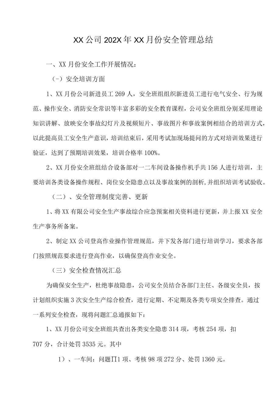 公司年度月度安全管理总结汇报.docx_第1页