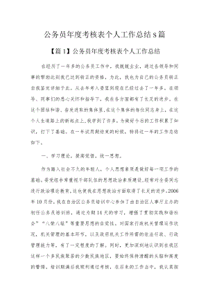 公务员年度考核表个人工作总结5篇.docx