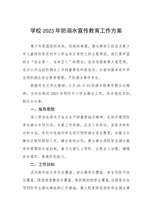 学校2023年防溺水宣传教育工作方案.docx