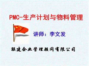 PMC生产计划与物料管理教材课件.ppt