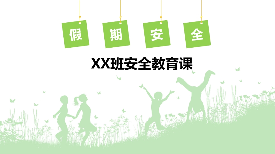 中小学生安全教育主题班会PPT假期安全课件.pptx_第1页