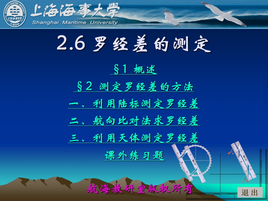 《航海学》船舶定位ppt课件罗经差的测定.ppt_第1页