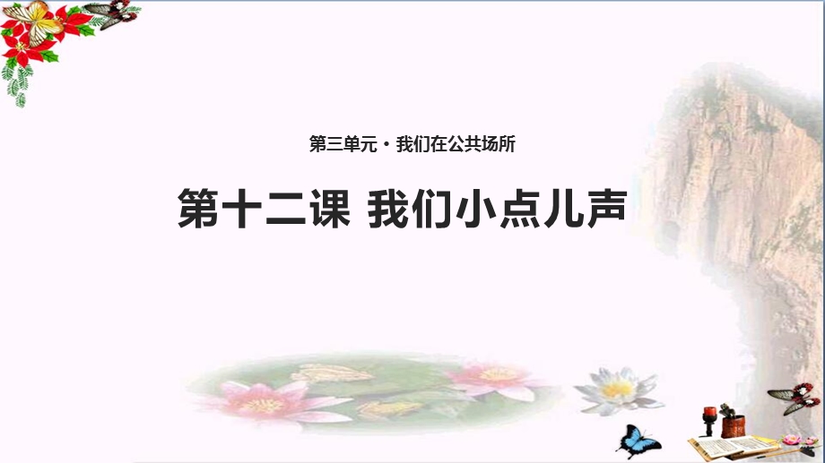 二年级道德与法治上册第三单元我们在公共场所12《我们小点儿声》-精品ppt课件新人教版.ppt_第1页