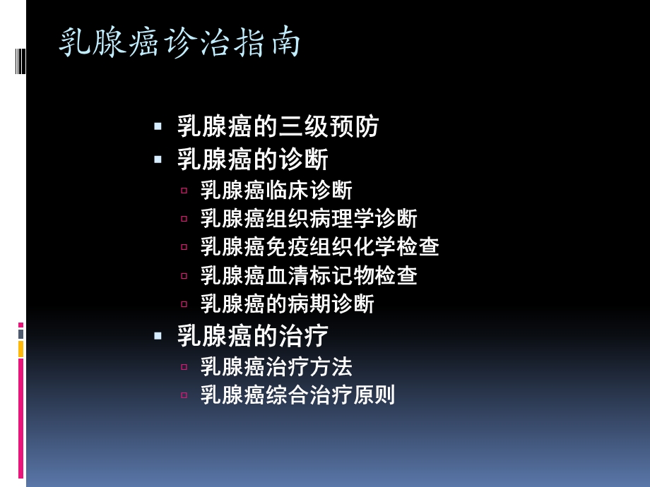 乳腺癌诊治指南课件.ppt_第2页