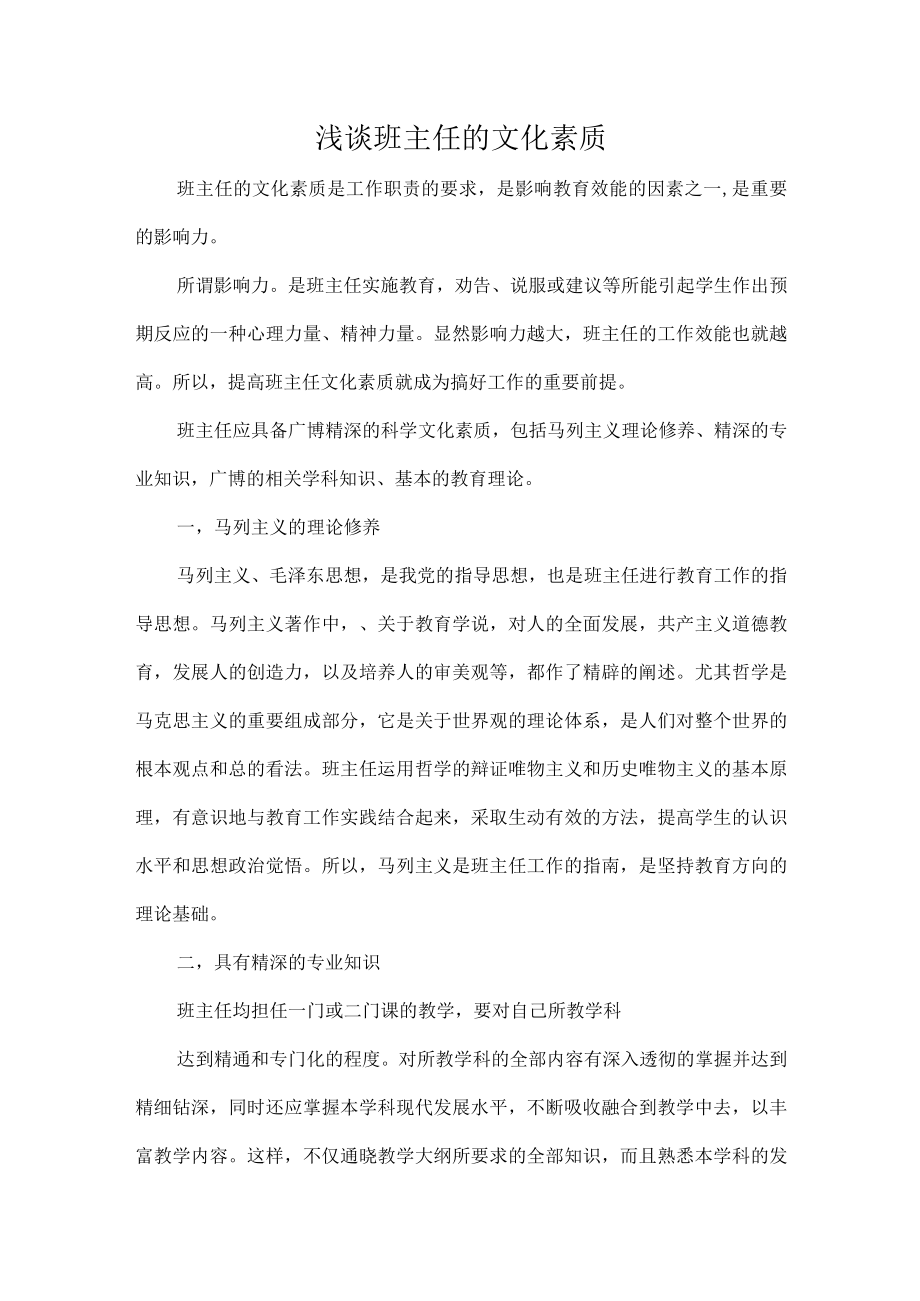 浅谈班主任的文化素质.docx_第1页