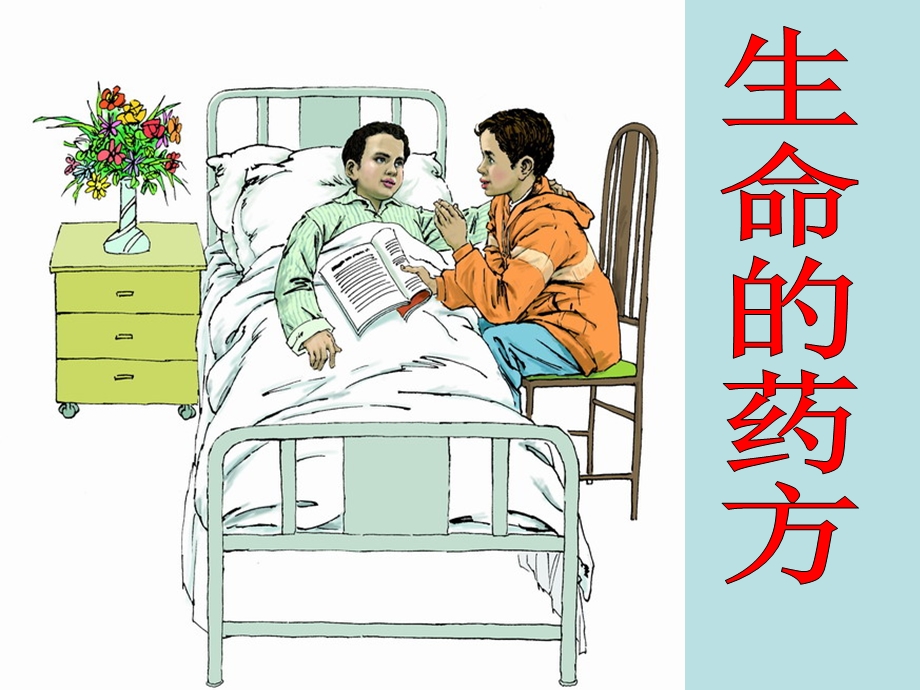 《生命的药方》ppt课件.ppt