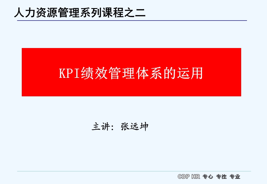 KPI的绩效管理体系的运用课件.ppt_第1页