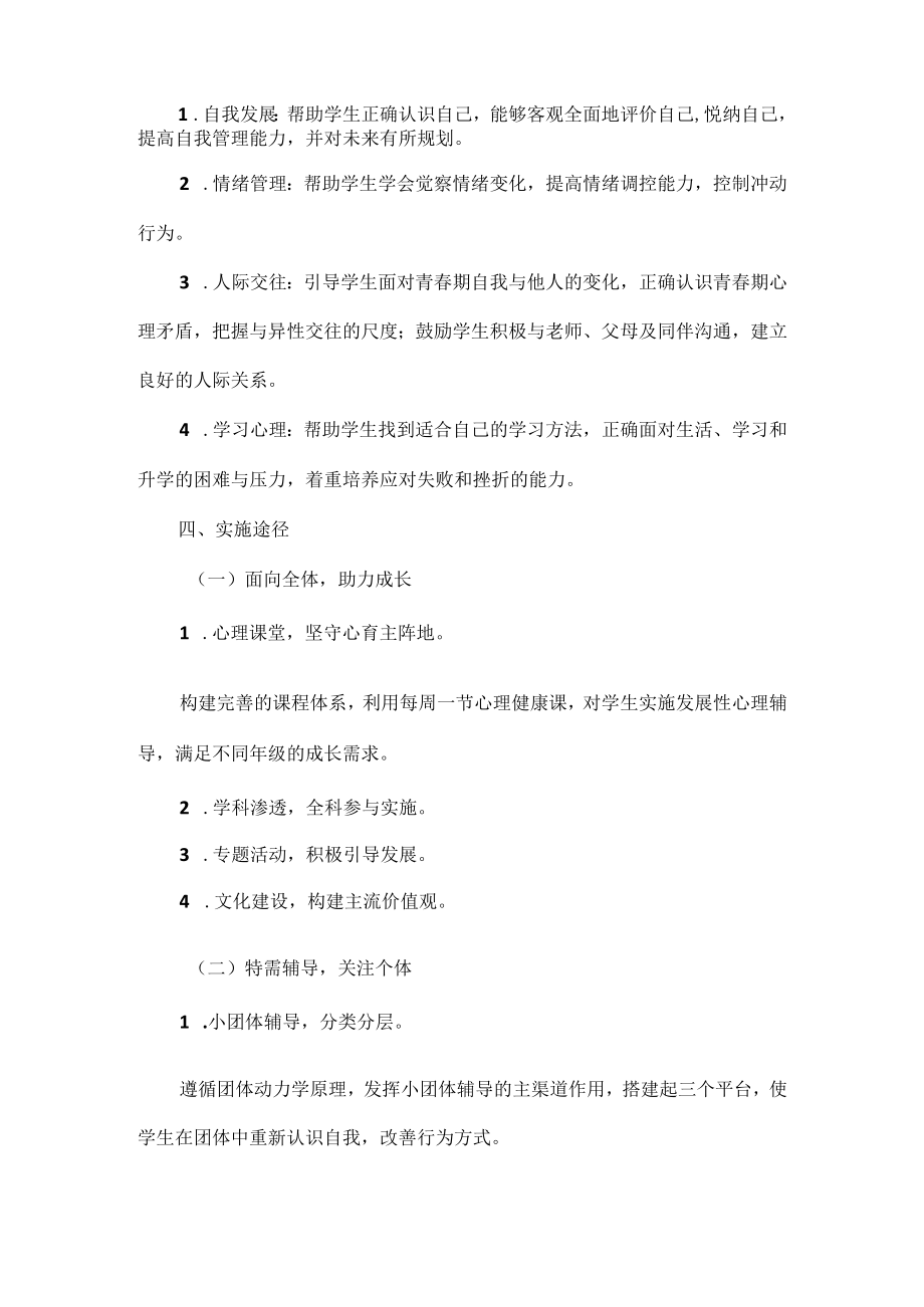 XX学校心理健康教育工作实施方案范文.docx_第2页